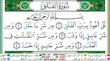 سورة الفلق مكتوبة ابراهيم الاخضر دار المعرفة