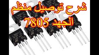 شرح قياس منظم الجهد 7805 Voltage regulator