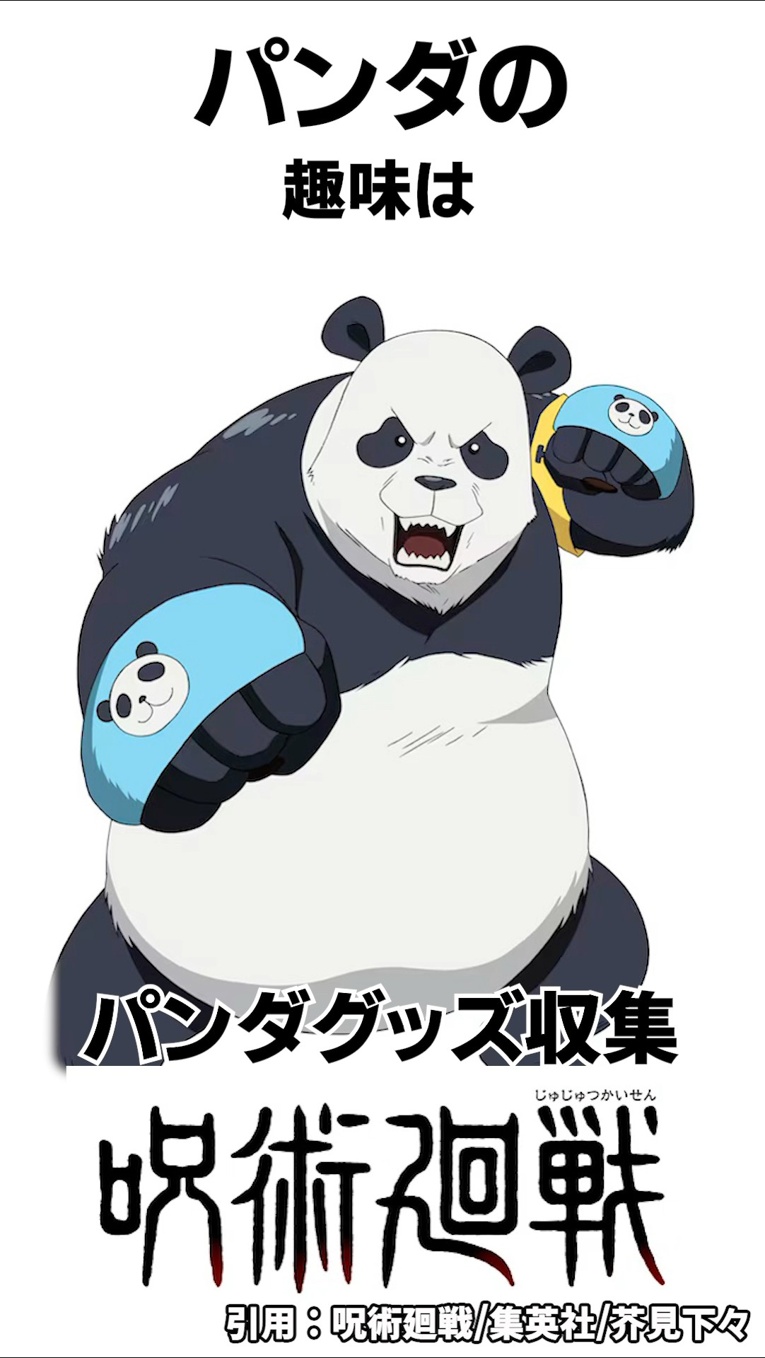 呪術廻戦】パンダの雑学#呪術廻戦 #shorts - YouTube