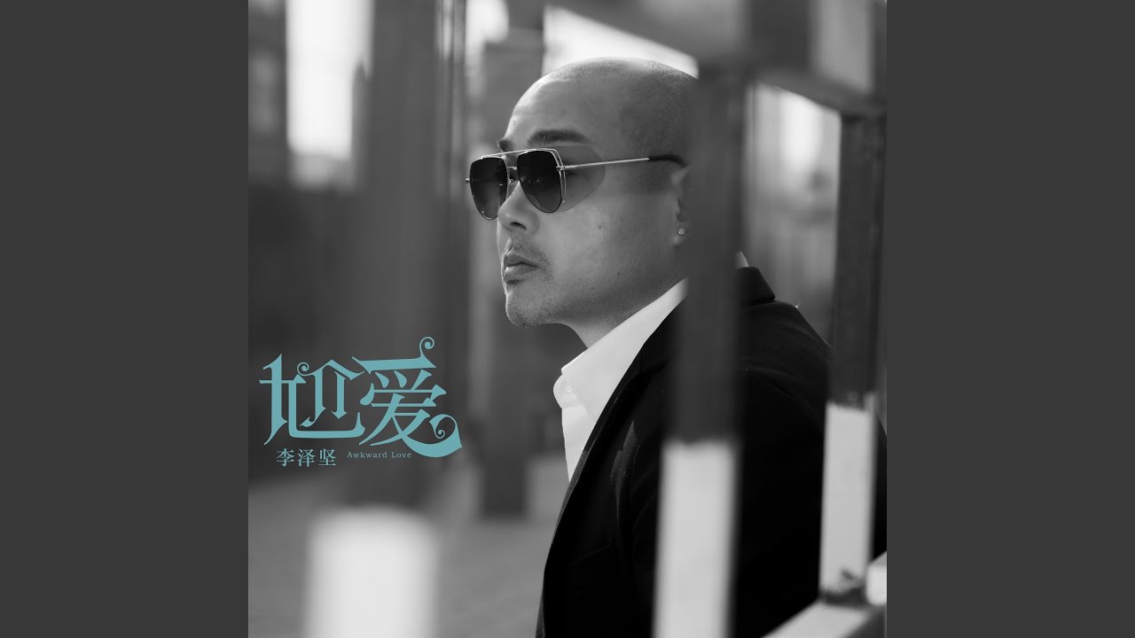 尬爱 (伴奏) auf YouTube ansehen