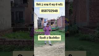 सिर्फ 2 लाख में जड़ से प्लॉट