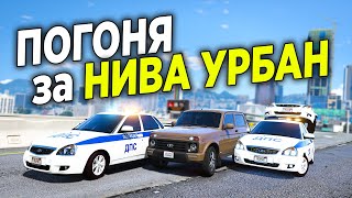 УНИЧТОЖИЛ КОПОВ НА НОВОЙ НИВЕ УРБАН И УШЕЛ ОТ ПОЛИЦЕЙСКОЙ ПОГОНИ В GTA 5 ONLINE!