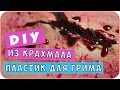 Пластик для грима на Хэллоуин из крахмала дома своими руками | Дарья Дзюба