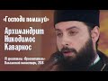 «Господи помилуй» | Архимандрит Никодимос Каварнос