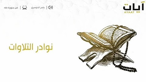 نوادر التلاوات مؤسسه ايات الواقفيه الشيخ ياسر الدوسري مزامير الفرقان تلاوه جميله