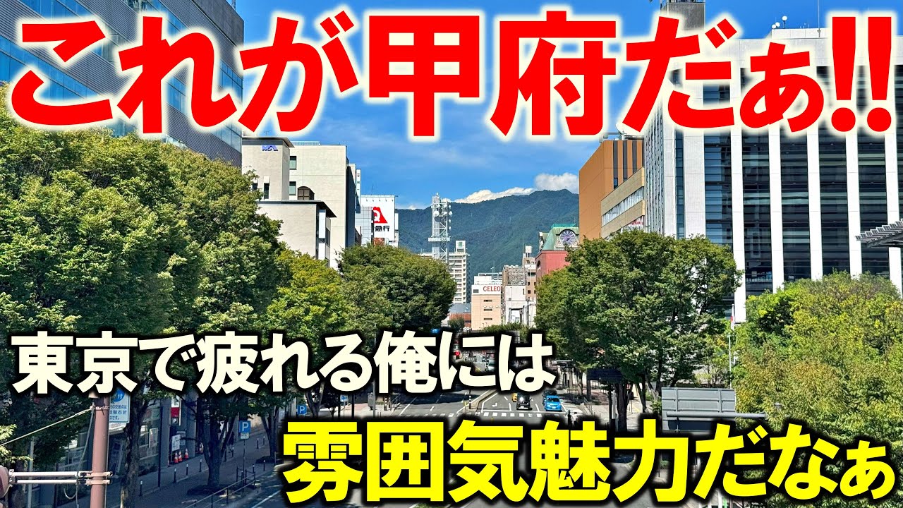 【甲府市】山梨県で最大の都市 都心探検旅