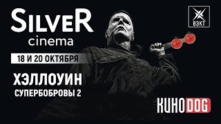 "Хэллоуин" и "Супербобровы 2". Киноновинки этой недели в рубрике "Киноdog" "Хэллоуин" и "Супербобровы 2". Киноновинки этой недели в рубрике "Киноdog"