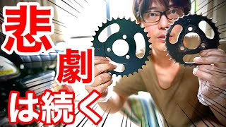 スプロケを追加購入するも今度はチェーンが・・・（モンキーカスタム）