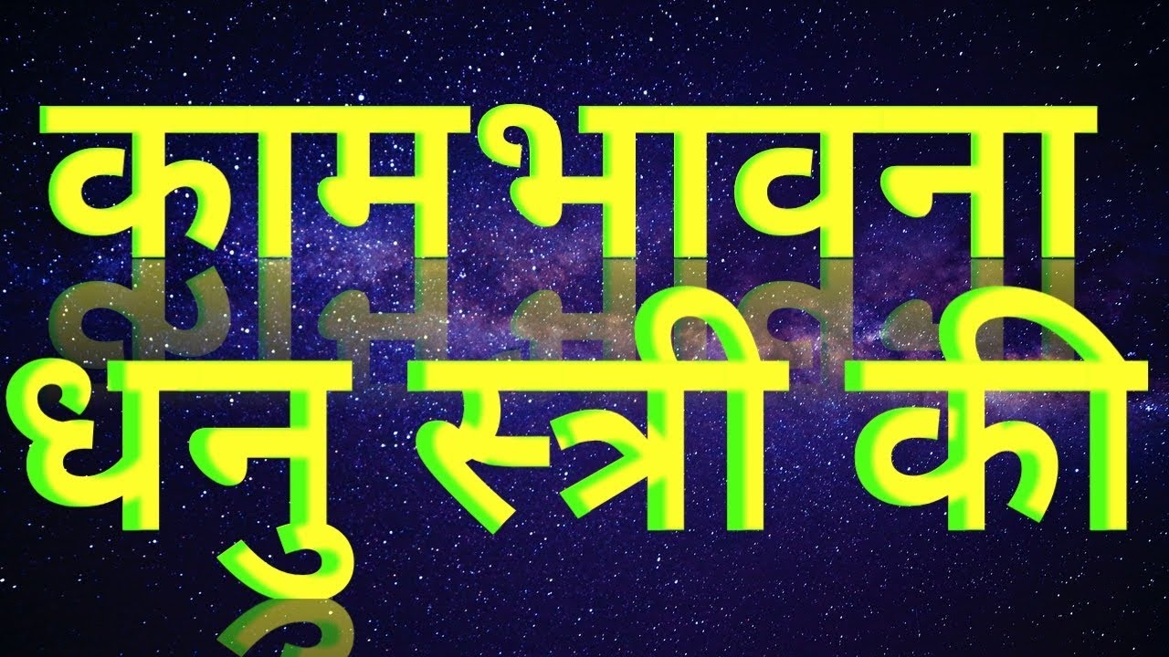 कामभावना धनु राशि की स्त्री की