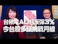 '21.01.29【財經起床號】陳唯泰談「台積電 ADR 反彈 3%，今台股多頭挑戰月線」