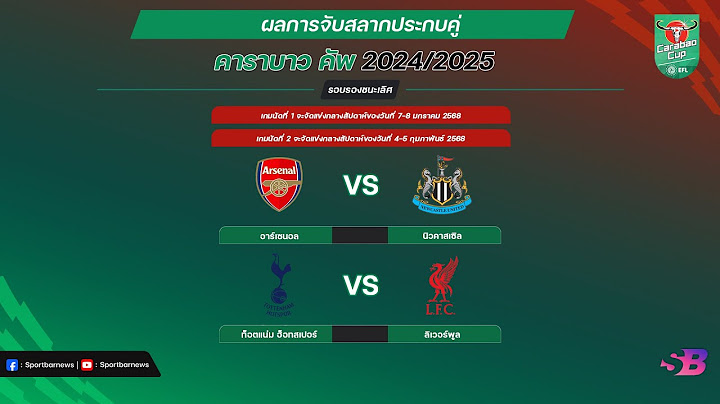 สรุป ผลบอลเมื่อคืน คาราบาวคัพ 2024/25 รอบ8  ทีมสุดท้าย | Carabao Cup 2024/25 | 20-12-67