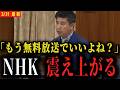 【NHK無償化】「NHK受信料徴収はダメです！」斎藤議員がNHK会長へ直接提案してしまう...【国会 スクランブル 総務委員会】