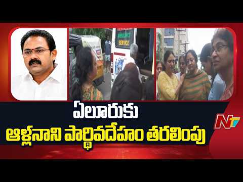Alla Nani Passes Away : అమెరికా నుంచి కుమారుడు వచ్చిన తర్వాత అంత్యక్రియలు | NTV Telugu