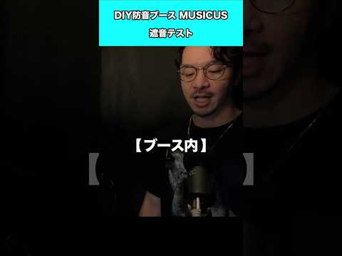 【遮音テスト】防音ブースで大声を出したら、外ではどれくらい聞こえる？