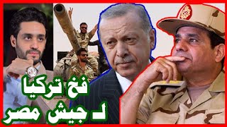 تركيا تسحب الجيش المصري لـ حرب ليبيا , والسيسي لن يسمح بقواعد عسكرية علي حدود مصر