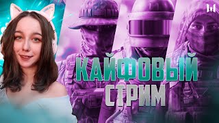 КАЙФОВЫЙ СТРИМ💥АПАЕМ АЛМАЗ Стрим Варфейс💥СТАВЬ МУЗЫКУ ПОТАНЦУЕМ