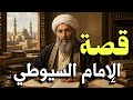 قصة الإمام السيوطي رحلة عالم غي ر تاريخ التفسير والحديث حكايات علماء المسلمين