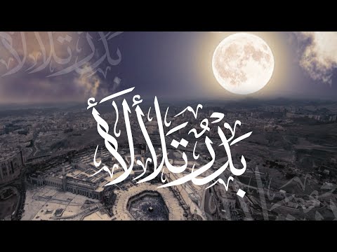 بدر تلألأ كلمات أ حسان القاضي اداء ابراهيم الهجرس 4k