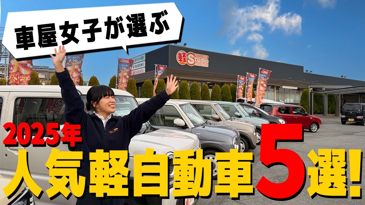 【2025年最新版】迷ったらコレ！！車屋女子が選ぶ人気軽自動車5選！2025年総集編