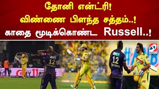 தோனி என்ட்ரி! விண்ணை பிளந்த சத்தம்  ! காதை மூடிக்கொண்ட Andre Russell  ! | SathiyamTv | Russell