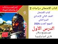 الدرس الأول دراسات الصف الثاني الإعدادي الترم الثاني المنهج الجديد 2025 