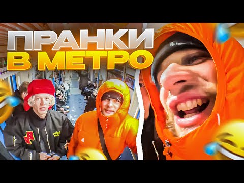 Видео: НАВЕЛИ СУЕТУ В МЕТРО | НА ХАЗЯЕВ НАПАЛИ ЧАРОДЕЙКИ