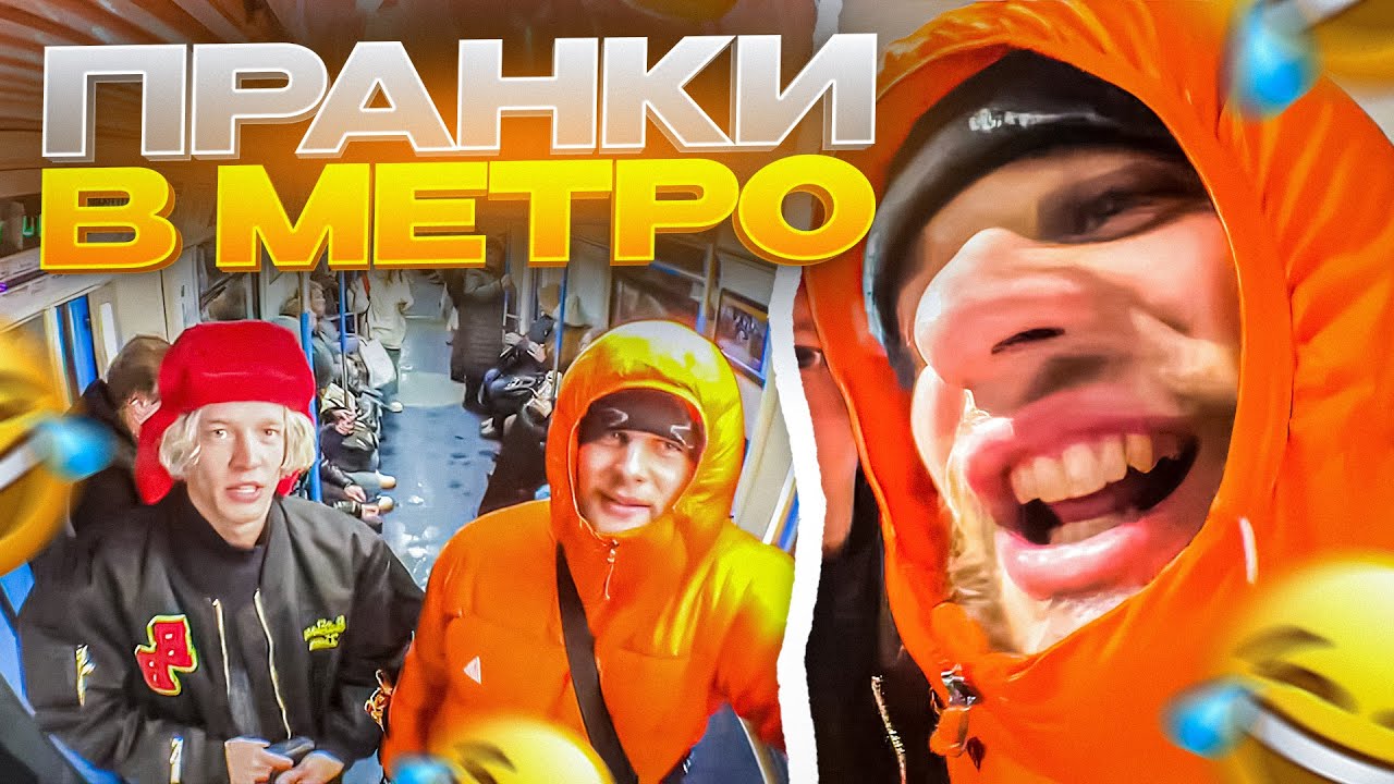 НАВЕЛИ СУЕТУ В МЕТРО | НА ХАЗЯЕВ НАПАЛИ ЧАРОДЕЙКИ - YouTube