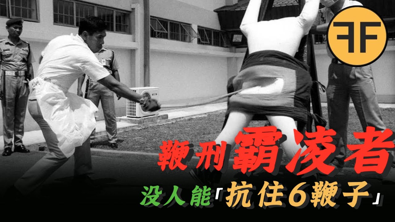 新加坡「鞭刑」校園霸凌者,沒人抗住「6鞭子」網友建議引進中國