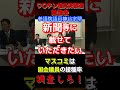 マスコミは国会議員の接種率を調査しろ！【ワ〇チン超党派議連】