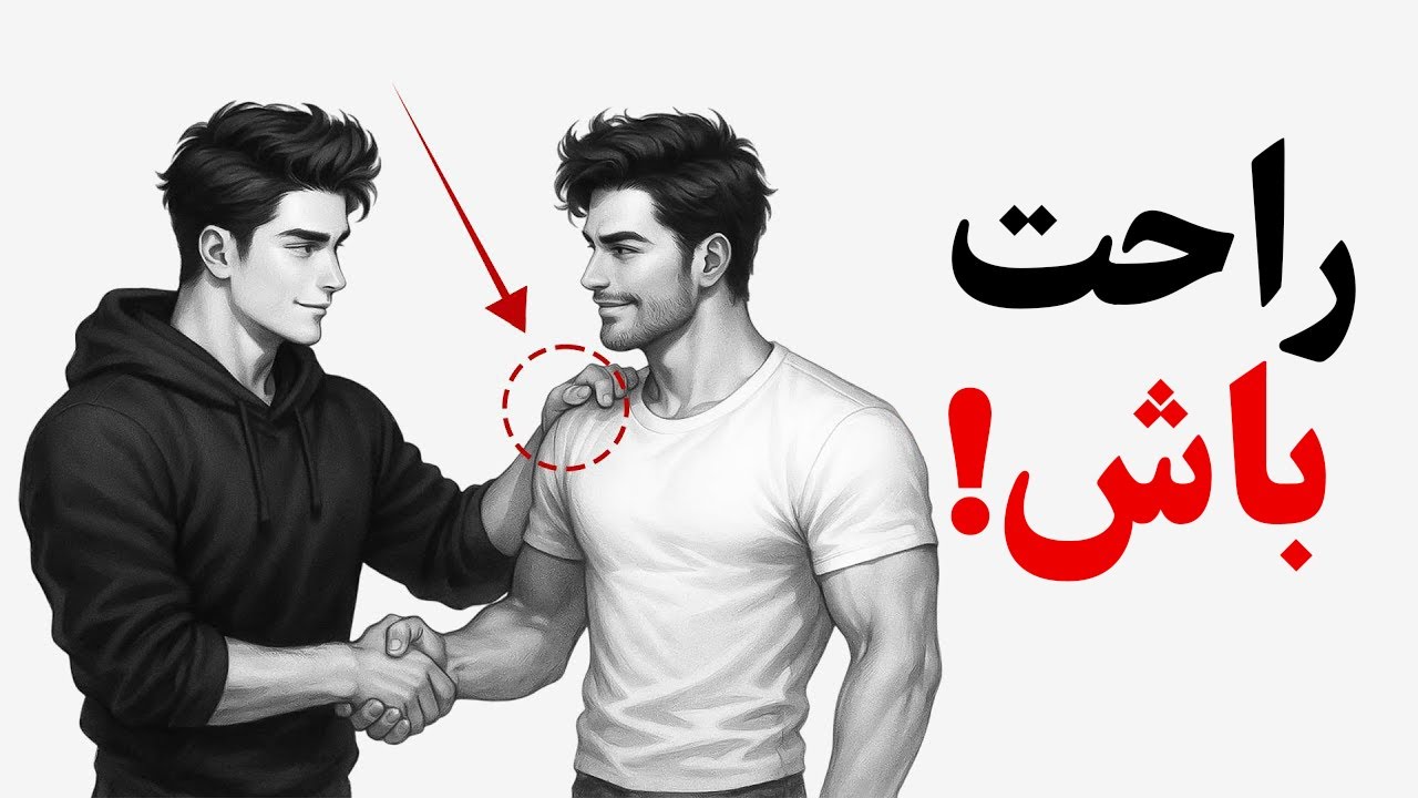 چطور تو برخورد اول جذاب باشیم؟ (قانون طلایی جذابیت)
