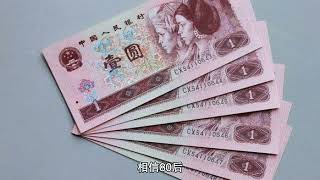 第四套人民币一元纸币价值上涨中，珍稀品种频现，2500元高价不在少数