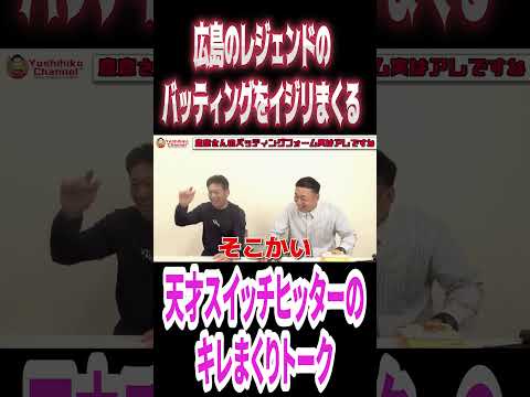 広島のレジェンドのバッティングをイジリまくる天才松永浩美さん #高橋慶彦 #プロ野球 #オリックスバファローズ