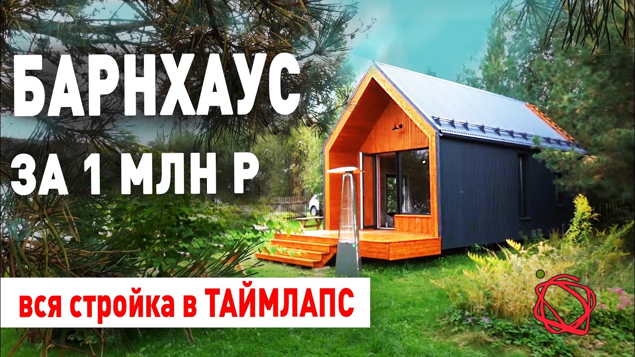СТРОЙКА БАРНХАУСА ПО БЫСТРОВОЗВОДИМОЙ РАМНОЙ ТЕХНОЛОГИИ ЗА 1 МИЛЛИОН РУБЛЕЙ