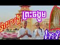 បាន​ទៅ​ថ្វាយបង្គំ​ព្រះ​ចង្កូម​កែវនៅប្រទេសថៃមានសេចក្តីជ្រាស់ថ្លា[NouSanalTV]