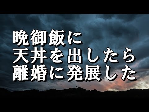 【修羅場 】姉が姉旦那のために晩御飯に天丼を出したら姉夫婦が離婚することになった。その理由が・・・