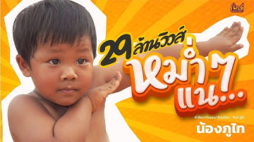 หม่ำ ๆ แน - น้องภูไท「Official Music Video」