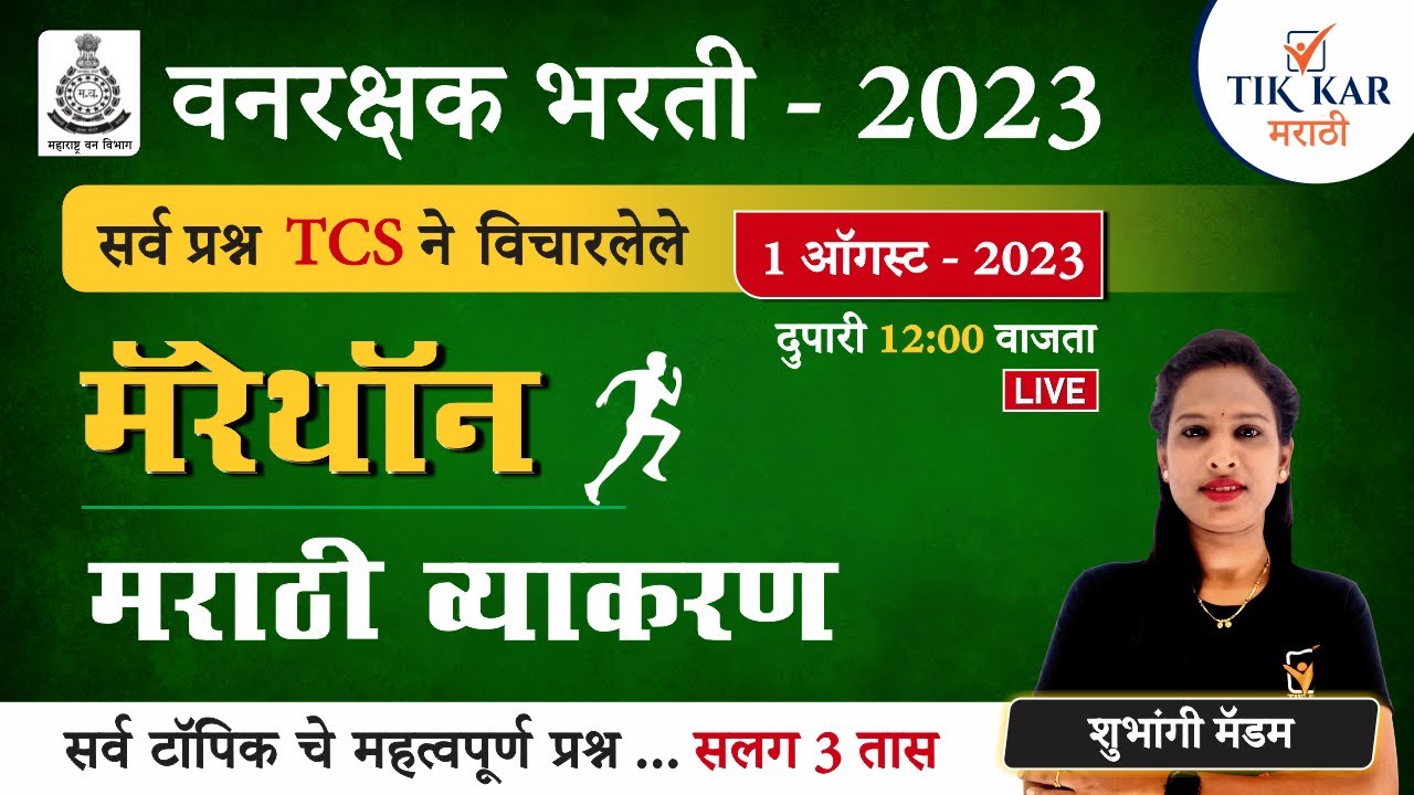 Vanrakshak Bharti 2023 || मराठी व्याकरण - TCS पॅटर्न प्रश्नपत्रिका || Vanrakshak Marathi Grammar