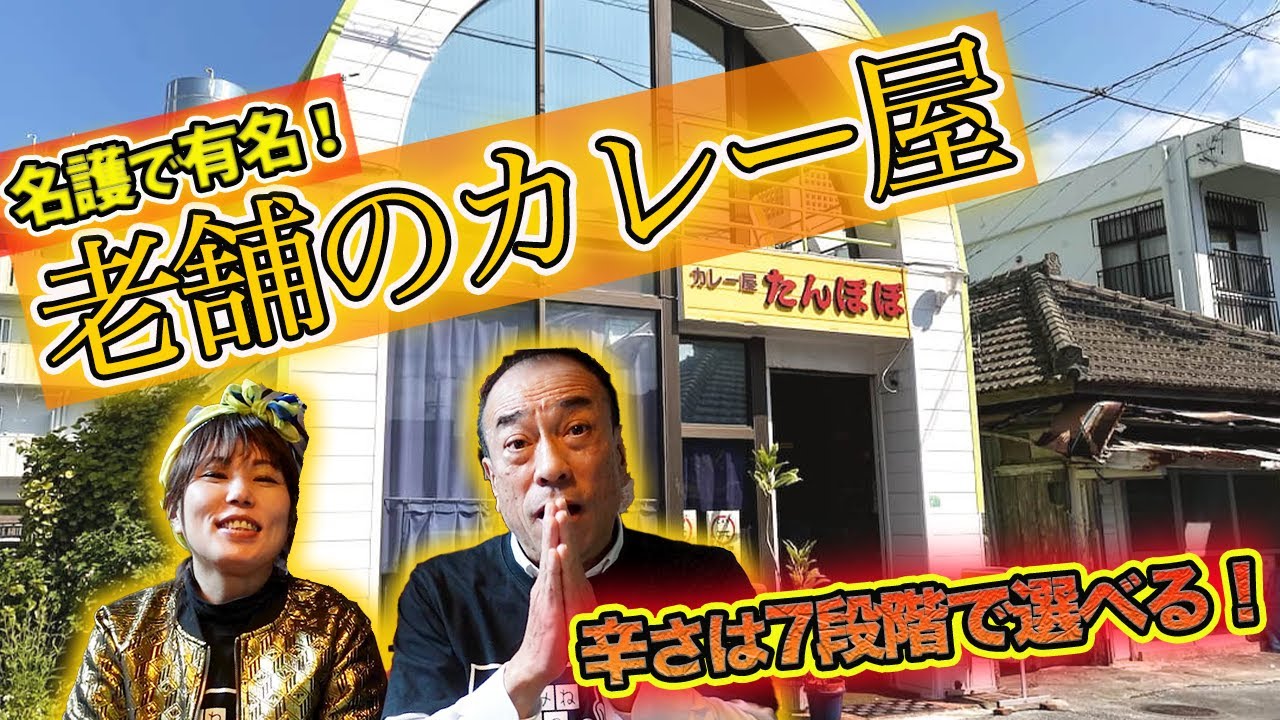 【名店】名護で老舗カレーが食べられる！カレーの店たんぽぽ