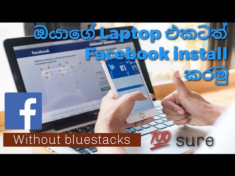 How to install FACEBOOK to laptop sinhala | Facebook දැන් Computer එකෙත් | #facebooktocomputer