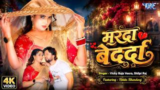 #Video | Heartless Husband | Vicky Raja Veera | Shilpi Raj New Song | Marda Bedarda | New Bhojpur...