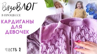 #2 | ВОПЛОЩАЮ свои ИДЕИ в жизнь  | процессы | два кардигана девочкам | Drops Baby Merino | выпуск 2