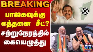 🔴LIVE :BJP | NDA | AIADMK | EPS | Election | பாஜகவுக்கு எத்தனை சீட்? சற்றுநேரத்தில் கையெழுத்து screenshot 4