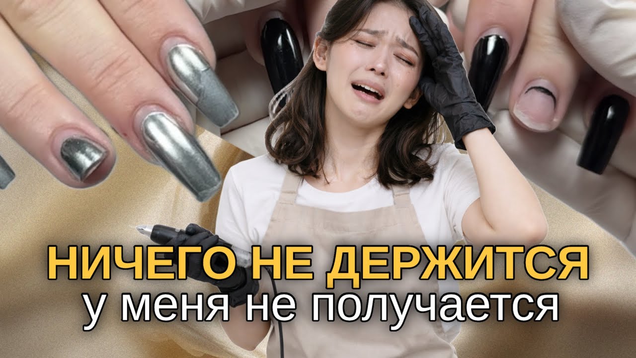 ХРОНИКА двух работ на одной клиентке | Ничего не держится маникюр  