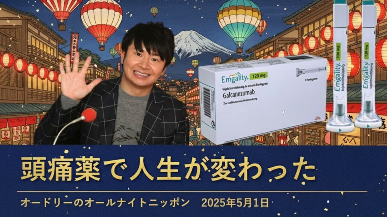 頭痛薬で人生が変わった【オードリーのオールナイトニッポン 若林トーク】2025年5月1日