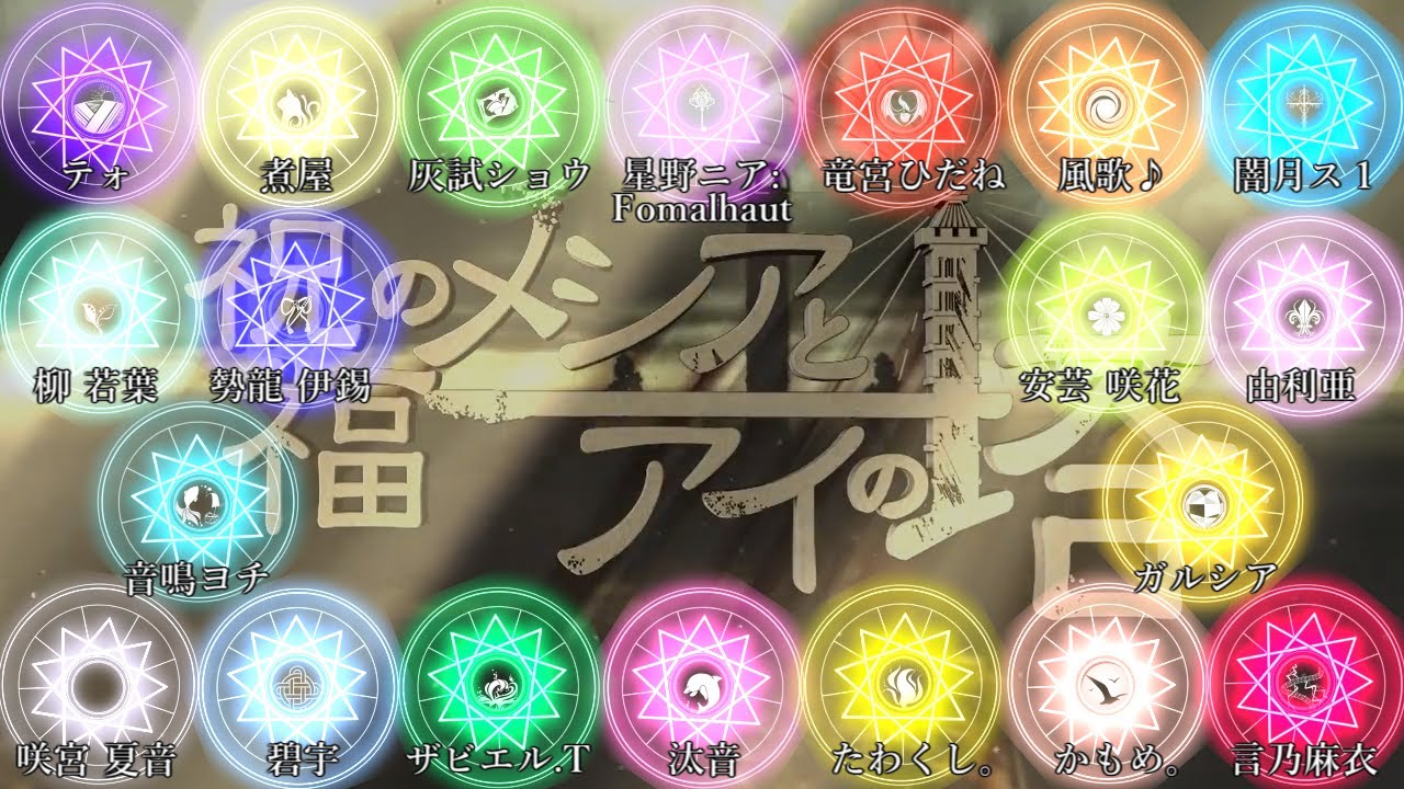 【20人で】祝福のメシアとアイの塔【歌ってみた】