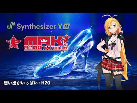 【弦巻マキ】想い出がいっぱい / H2O【Synthesizer V AI カバー】(key -4)