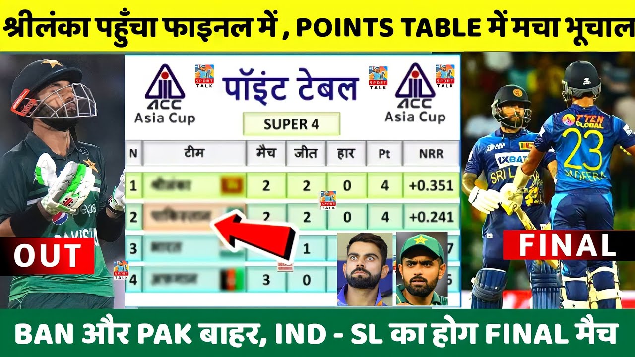 Pak Table PAK को हराकर SRILANKA पहुँचा FINAL मे | Points table पर मचा बवाल ...
