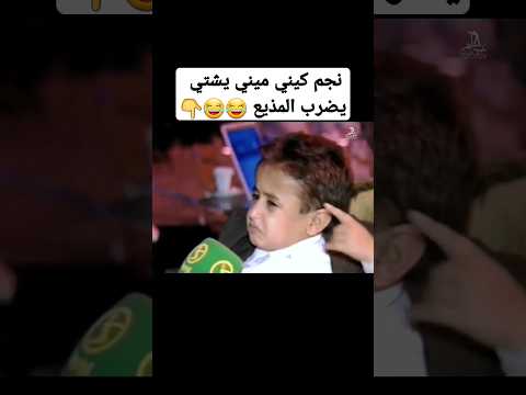 Shorts كوميديا نجم كيني ميني الصغير عبدالله السريحي