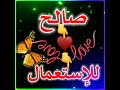 هذا القلب صالح للاستعمال