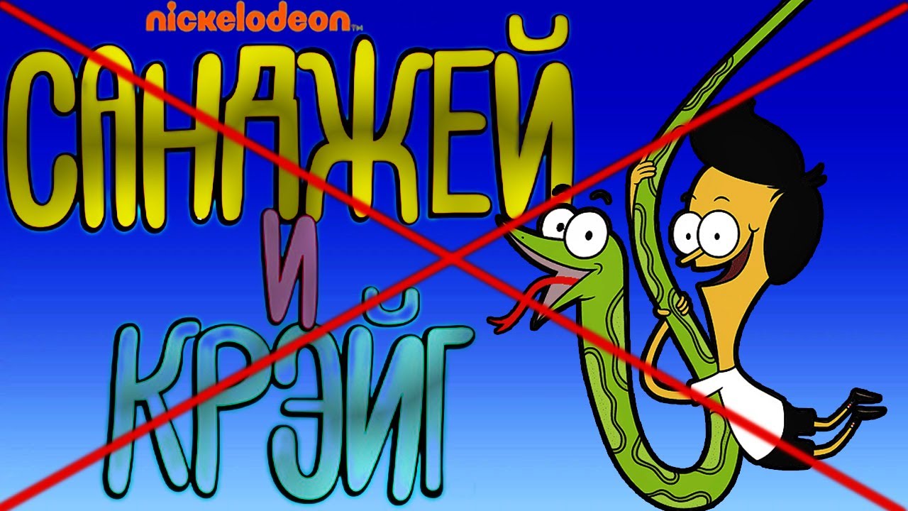 Санджей и Крейг - ТРЕШ ДЕТСТВА | ПОЧЕМУ ЗАКРЫЛИ | ИСТОРИЯ МУЛЬТСЕРИАЛА ...